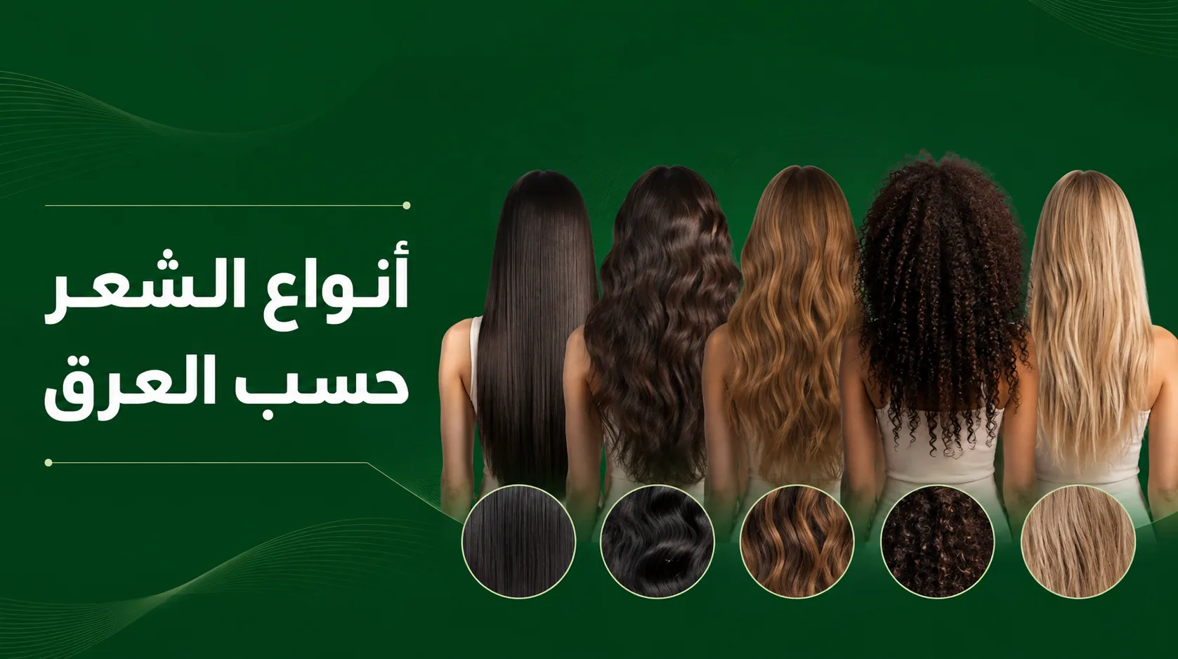 أنواع الشعر حسب العرق